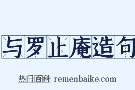 与罗止庵造句是什么意思的图片